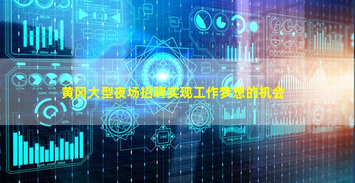 黄冈大型夜场招聘实现工作梦想的机会